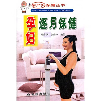 孕妇逐月保健 郑秀华,张揆一著
