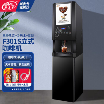 斯麦龙速溶咖啡机商用咖啡奶茶机饮料一体机全自动办公室咖啡饮水机冷热多功能饮料机自助餐厅果汁机热饮 F301S-三热饮+常温水+热水--立式