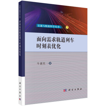 面向需求轨道列车时刻表优化