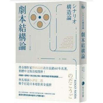 剧本结构论 与小津安二郎打造日本电影代表性的编剧入门电影剧本创作拍摄艺术 港台图书现货 pdf格式下载