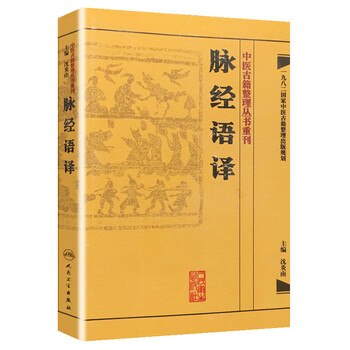中医古籍整理丛书重刊·脉经语译