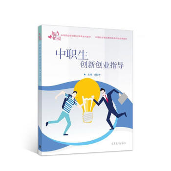 圖書>大中專教材教輔>職業培訓教材>9787040520842中職生創新創業指導