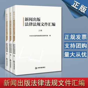 新闻出版法律法规文件汇编 全3编 新闻出版类相关法律法规 新闻出版行业从业人员 中国书籍出版社