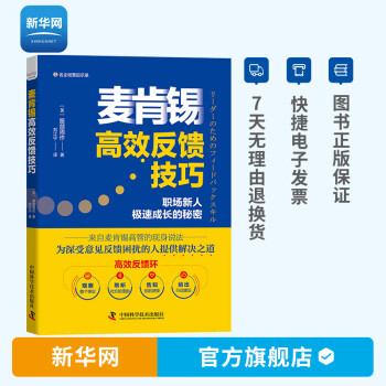 【新华网】麦肯锡高效反馈技巧 职场新人极速成长的秘密 服部周作 名企经营启示录 沟通技巧能力提升 职场新人职场反馈书籍 科普