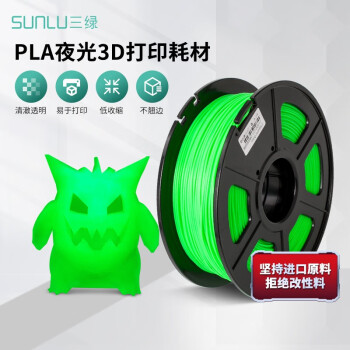 三绿 SUNLU 3D打印夜光耗材 PLA 1.75mm碳纤维温变混色渐变FDM耗材 夜光绿 1KG