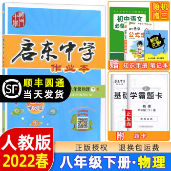 2022春季 启东中学作业本八年级物理下册人教版RJ版 龙门书局同步训练八年级下册物理测试卷课时作业本