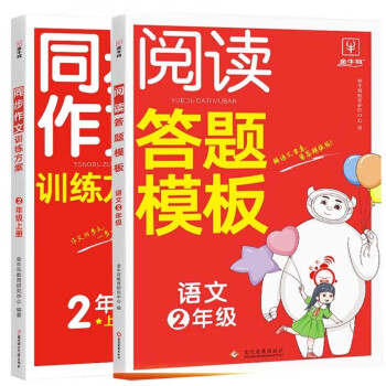 语文阅读答题模板+同步作文训练方案-2年级（全2册）