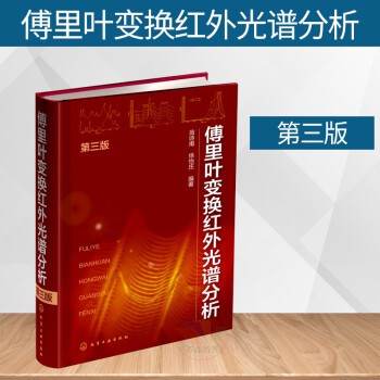 傅里叶变换红外光谱分析（第三版）核磁共振光谱和红外光谱的基本概念 傅里叶变换红外光谱学原理 红外光