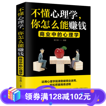 不懂心理学,你怎么能赚钱:商业中的心理学 把话说到客户心里去情商高心理学销售技巧书籍服装房地产汽车保