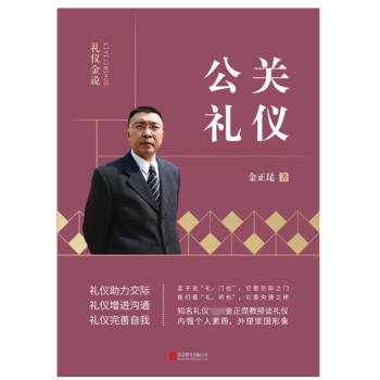 公关礼仪/礼仪金说