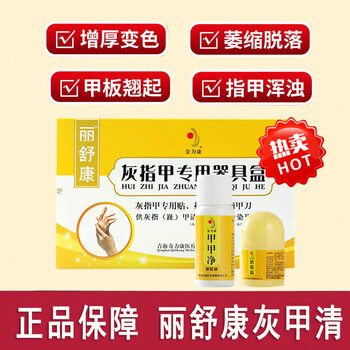 官方旗舰丽舒康灰甲清金力康灰指甲专用器具盒水泡蜕皮灰甲液灰甲净灰