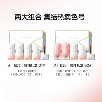 完美日记（PERFECTDIARY）名片唇釉礼盒02 4g*4（019害羞 021吃醋 117酸涩 118悸动）生日礼物