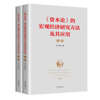 《资本论》的宏观经济研究方法及其应用