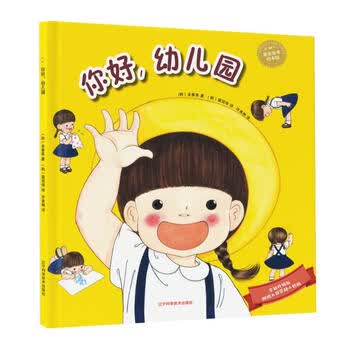 《你好,幼儿园 幼儿图书 绘本 早教书 儿童书籍》【摘要 书评 试读】- 京东图书