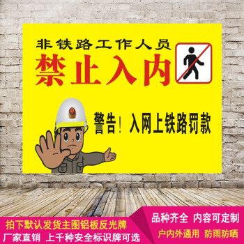 鐵路人員禁止入內安全標識牌標示鋁板反光警示語標誌提示定製鋁板20x