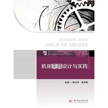 机床夹具设计与实践pdf/doc/txt格式电子书下载
