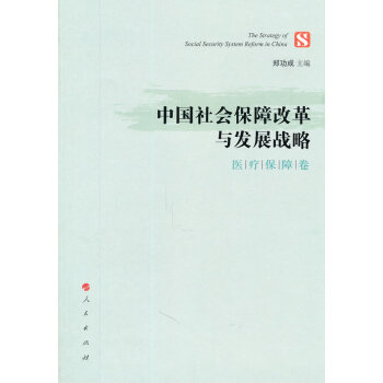 中国社会保障改革与发展战略：保障卷 社会科学 书籍 txt格式下载