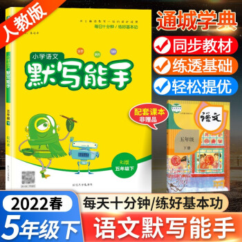 2022新版 小学语文默写能手五年级下册人教版 通城学典 小学生5年级下练习册专项同步训练语文书小达人看拼音写词语练习题写字