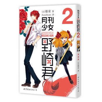 月刊少女野崎君2 日 椿泉 摘要书评试读 京东图书