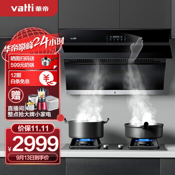 %title插图%num 华帝(VATTI)抽油烟机侧吸式4.5KW燃气灶具烟灶套装21风量静音自动清洗以旧换新 i11135