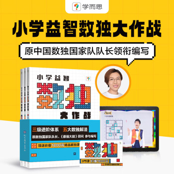 學而思旗艦店數獨大作戰中級入門生一年級四九宮格腦力開發思維訓練書