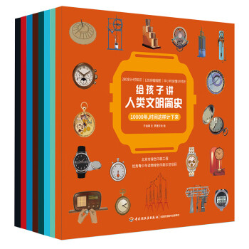 给孩子讲人类文明简史（套装共8册）精选影响人类文明和时代发展的八大关键领域，送给孩子的“人类文明博物馆”