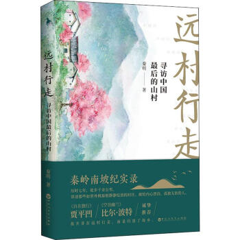 远村行走：寻访中国最后的山村/秦明 