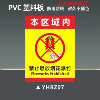 嚴禁燃放鞭炮標識牌禁止燃放煙花爆竹警示牌易燃易爆安全警告標牌 yhb