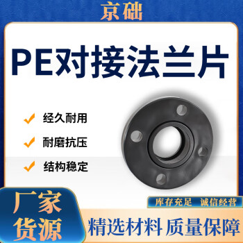 京础 PE对接法兰片 PE承插对接式法兰垫片 PE给水管自来水管配件管件  PE315（1.6Mpa） 一个价 