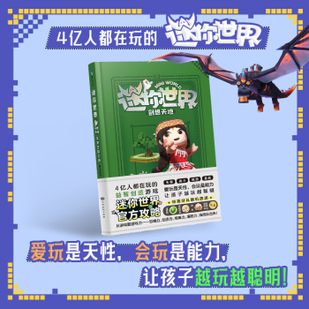 迷你世界创想天地官方攻略【1-4册可选】未来生存大师/未来探险家