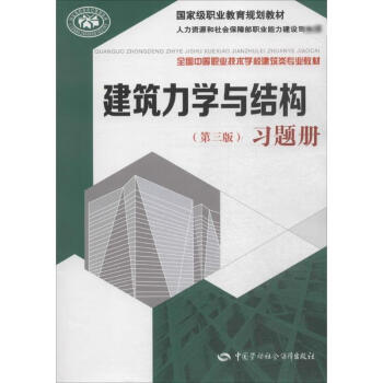 建筑力学与结构(第3版)习题册