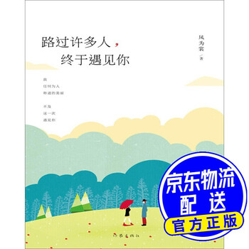 路过许多人终于遇见你