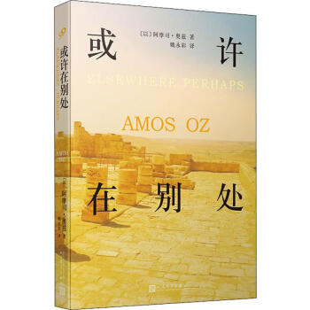 或许在别处(以)阿摩司·奥兹(Amos Oz) 》【摘要书评试读】- 京东图书