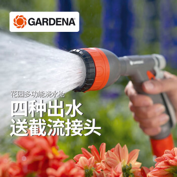 嘉丁拿(GARDENA)德国进口水枪 浇花洒水园林喷头4喷型 喷枪+1个4分截流水管接头