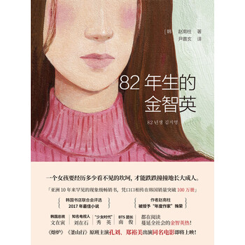 年生的金智英 韩 赵南 电子书下载 在线阅读 内容简介 评论 京东电子书频道