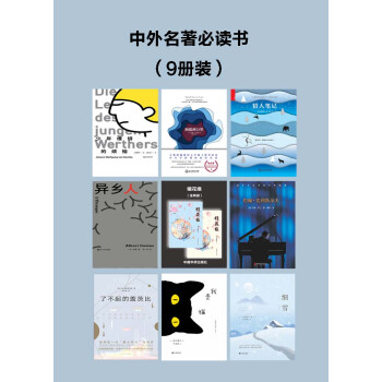 中外名著必读书（套装共9册）pdf/doc/txt格式电子书下载