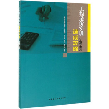 工程造价实训速成攻略(土建工程)