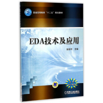 EDA技术及应用(普通高等教育十二五规划教材)