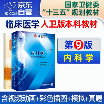 内科学第9九版 人卫十三五本科教材西医临床医学病理学外科学妇产科学药理学传染病学考研教材人民卫生出版社