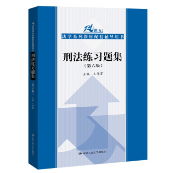 刑法练习题集（第六6版） 刑法修正案十一 马工程马克昌高铭暄赵秉志北大红皮书法律黄皮书人大蓝皮配套辅导 期末考2022法考2023考研 txt格式下载