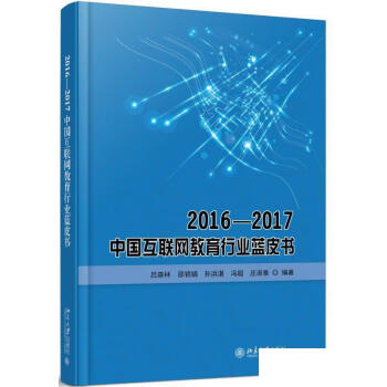 正版书籍20162017中国互联网教育行业蓝皮书吕森林邵银娟孙洪湛冯超庄