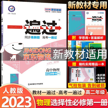 2023新教材 一遍过高中选择性必修第一1册上册 高二上册选修一1 新高考选择必修同步教辅讲解资料书练习册配学思用 物理 选择性必修第一册