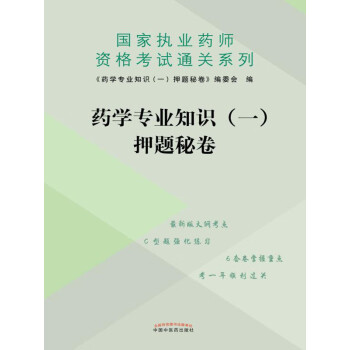 药学专业知识（一）押题秘卷pdf/doc/txt格式电子书下载