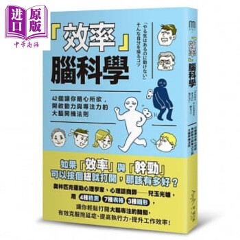 效率脑科学 42个让你随心所欲 开启动力与专注力的的大脑开机法则 港台原版 儿玉光雄