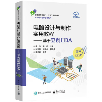 电路设计与制作实用教程--基于立创EDA(普通高等教育十三五规划教材)/卓越工程师培 azw3格式下载