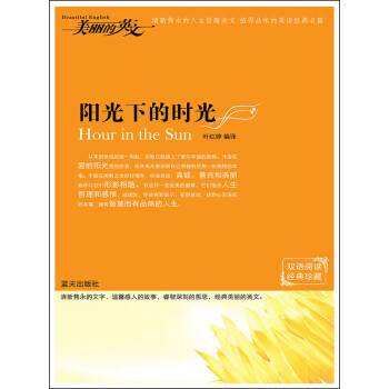 阳光下的时光（英汉对照）pdf/doc/txt格式电子书下载
