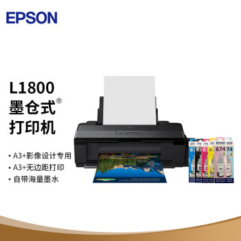 爱普生（EPSON）L1800 墨仓式 A3+影像设计专用照片打印机