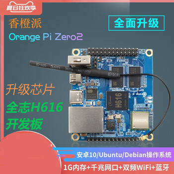 香橙派zero2开发板orangepi全志h616主板安卓linuxarm开发板 zero21gb