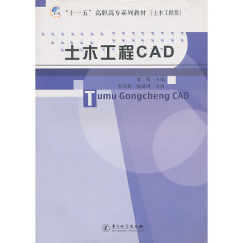 土木工程CAD 9787502630928 中国质检出版社(原中国计量出版社) 董茜