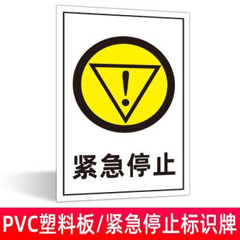 緊急停止2【pvc塑料板】 20x30cm